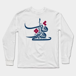 Modern Arabic Calligraphy of Fainni Qareeb Long Sleeve T-Shirt